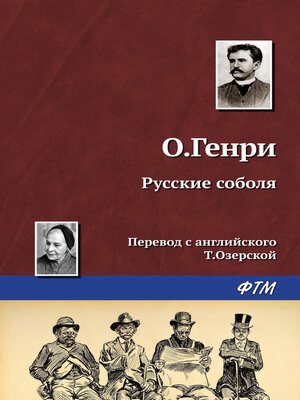 cover image of Русские соболя